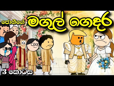 ජෝනියගේ මගුල් ගෙදර Part 3 Joni's wedding | Sinhala Dubbed Funny Story | Chuti Buhuti sinhala cartoon