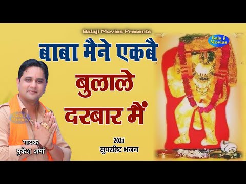 बाबा मैने एकब बुलाले दरबार मैं || Mukesh Sharma | 2022 Balaji Bhajan | Super Hit Balaji Bhajan