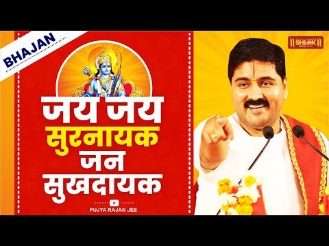 श्रीमन नारायण नारायण नारायण | जय जय सुरनायक जन सुखदायक Bhajan By Pujya Rajan Jee @PujyaRajanJee