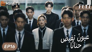 【ترجمة عربية】 عيونٌ تفيضُ حنانًا | Deep Affection Eyes EP16 | MangoTV Arabic
