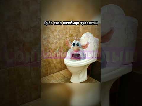 Буба стал шкибиди туалетом | Booba became a shkibidi toilet #2023 #скибидитуалет #тренд #мульт #буба