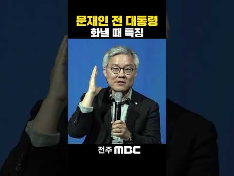 문재인 전 대통령 화낼 때 특 | 조국 전 법무부 장관, [법고전 산책] 저자와의 대화 in 전주