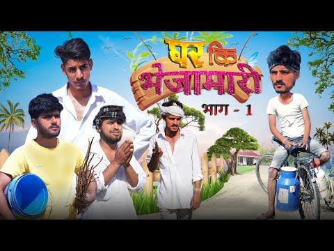 घर की भेजामारी भाग 1- ROK Drama