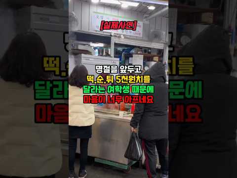 명절을 앞두고 떡순튀 5천원치를 달라는 여학생 때문에 마음이 너무 아프네요