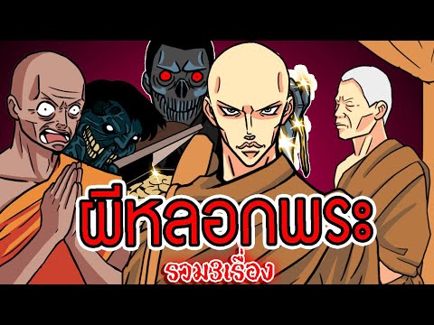 ผีหลอกพระ รวม3เรื่องเล่า