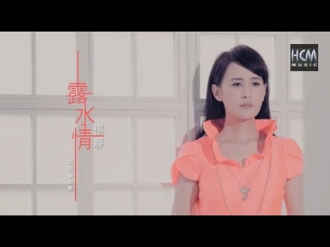 【MV大首播】楊靜-露水情(官方完整版MV) HD【三立『戲說台灣』片尾曲】