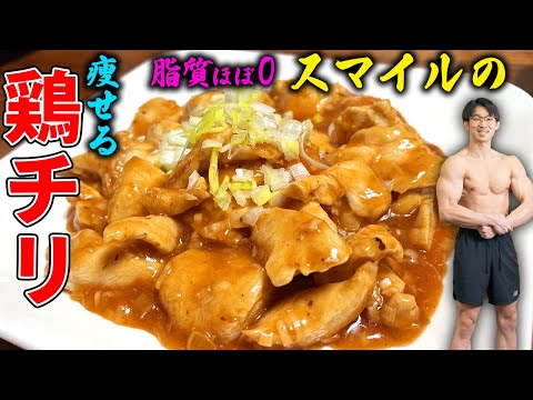 無脂肪の超簡単な鶏のチリソース！【鶏肉ダイエット飯】