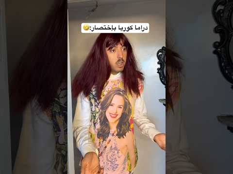دراما الكوريا بإختصار 🤣