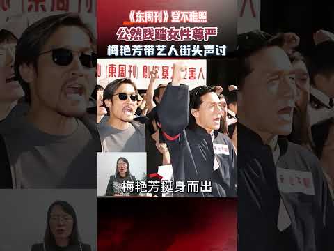 《東周刊》登不雅照公然踐踏女性尊嚴，梅豔芳帶500藝人聲討 #真實事件 #梅豔芳 #人物故事