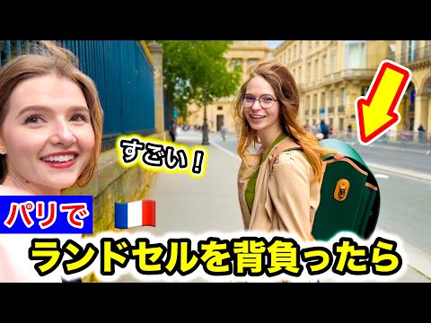 フランスパリで日本のランドセルを背負ってみた結果.../報告もあります