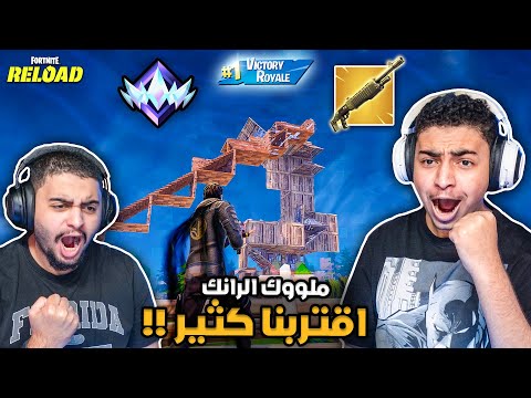 فورت نايت القديمة : ملووك الرانك بفوز جديد 🔥😨 | اقتربنا كثير !! Fortnite