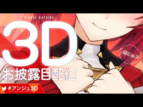 【3Dお披露目配信】おまたせ、まった？公式美少女です。【にじさんじ/#アンジュ3D】