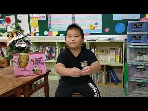 沄水國小二甲賴O樟閱讀分享 無敵鐵媽媽 - YouTube