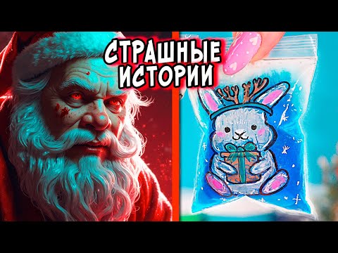 Злой САНТА 🎅 и СТРАШНЫЕ истории. СТРАШИЛКИ в реальной жизни