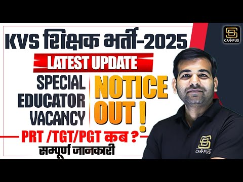 KVS New Vacancy 2025 | KVS Vacancy 2025 Notification | PRT /TGT/PGT कब? | SD Campus Teaching