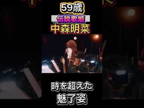 ㊗100万回再生❗注目される【素顔と元気な姿】 #ショート #中森明菜 #昭和 #80年代