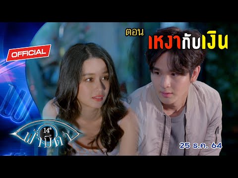OFFICIAL : ฟ้ามีตา ตอน...เหงากับเงิน