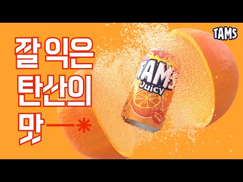 잘 익은 탄산의 맛, 탐스!