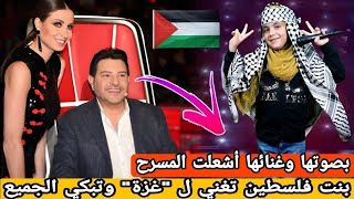 فتاة فلسطينية تبكي لجنة التحكيم ب موال " غزة يوم الإنتصار " في برنامج ذا فويس 2025