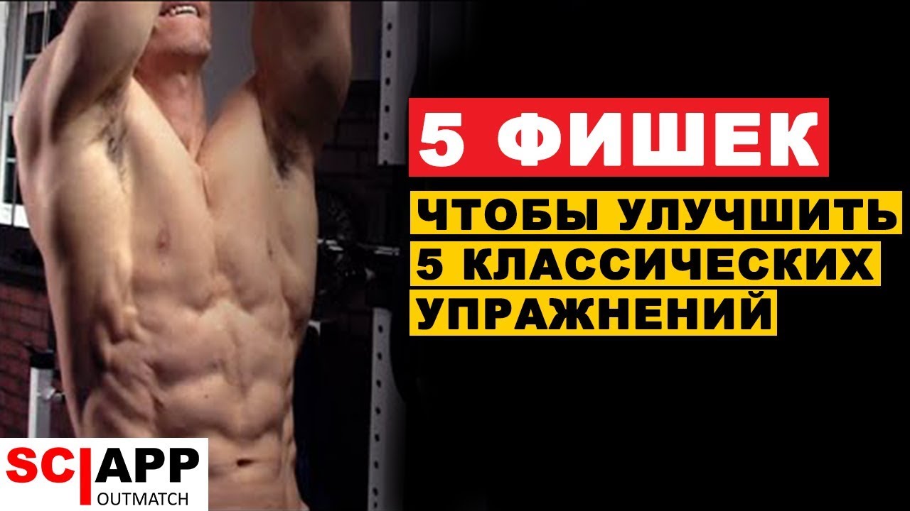 5 Способов Как Улучшить 5 Классических Упражнений