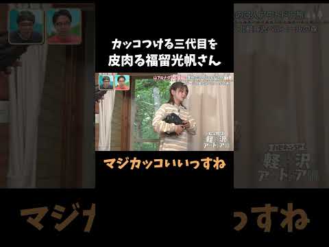 カッコつけを皮肉る福留光帆さん #ハピキャン #おぎやはぎ