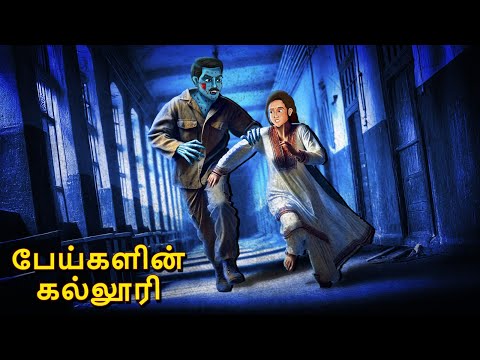பேய்களின் கல்லூரி | Stories in Tamil | Tamil Horror Stories | Tamil Stories