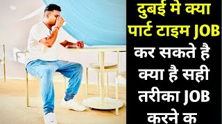 Dubai Mein Part time job Kaise Milegi? | kya h सही तरीका पार्ट टाइम job करने क!!