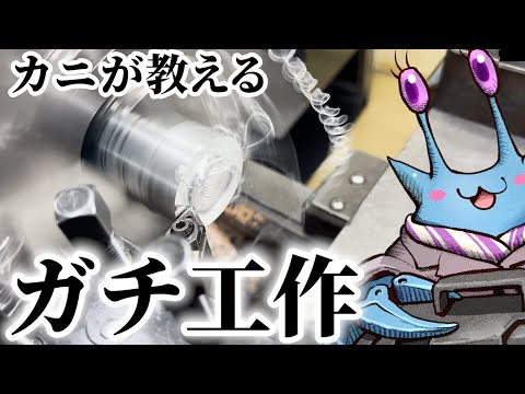 【金属加工】ガチ工作授業・旋盤を使ってみよう！【Liar K登場！】