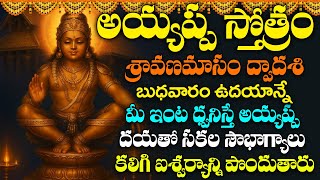 బుధవారం రోజున అయ్యప్ప స్తోత్రం వింటే ప్రతీ పనిలోనూ మీకు విజయమే | Ayyappa Swamy Bhakti Songs