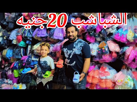 شباشب ب20ج😱 منبع الشباشب الاطفالي والحريمي والرجالي مكتب جمله ارخص💥 اسعار الجمله وقطاعي