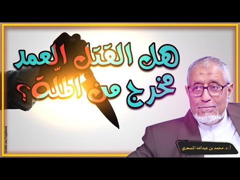 #الدكتور_محمد_المسعري : هل القتل العمد مخرج من الملّة؟