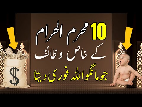 10 muharram ka wazifa | knowledge power khas amal