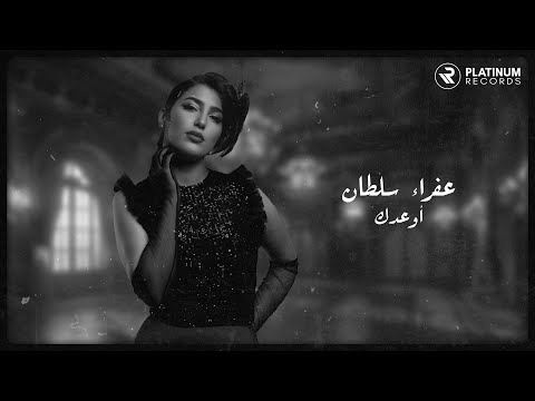 Afraa Sultan - Awedak | عفراء سلطان - اوعدك