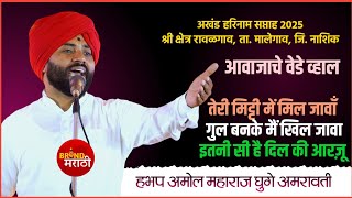 तेरी मिट्टी में मिल जावा - आवाज ऐकून वेडे व्हाल || अमोल महाराज घुगे || Amol Maharaj Ghuge
