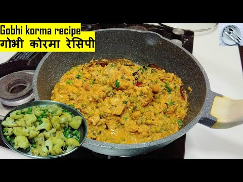 गोभी की ये सब्जी आपको उँगलियाँ चाटने पर मजबूर करदेगी | Gobhi korma recipe | gobhi ki sabji