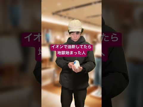 イオンで油断してたら、地獄始まった人