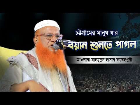 চট্রগ্রামের মানুষ যার বয়ান শুনতে পাগল | Mahmodul Hasan Phtehpuri | হমুদুল হাসান ফতেপুরী| Ctg waz