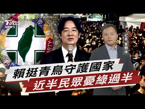 賴清德挺青鳥大罷免「稱公民力量守護國家」 表態挺罷免拉高仇恨值?!近半民眾憂綠過半【TVBS說新聞】20250629 @TVBSNEWS02