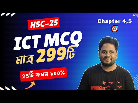HSC ICT MCQ মাত্র 299টি ।। এইচএসসি ফাইনাল সাজেশন ২০২৫ ।। ‍HSC 2025 । এইচএসসি পরীক্ষা ২০২৫  Part 02