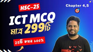 HSC ICT MCQ মাত্র 299টি ।। এইচএসসি ফাইনাল সাজেশন ২০২৫ ।। ‍HSC 2025 । এইচএসসি পরীক্ষা ২০২৫  Part 02