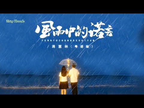 風雨中的諾言 (粵語版) 蔣蕙林-主唱 KARAOKE