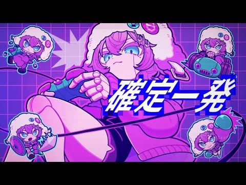 【MV】確定一発 / 9Lana