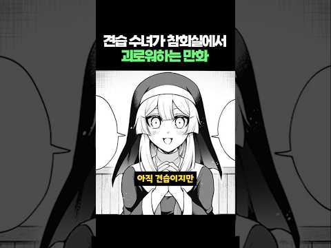 수녀가 참회실에서 괴로워하는 만화