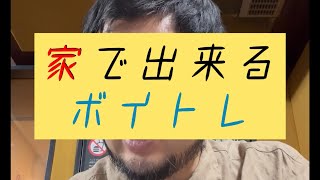 家で出来るボイトレ