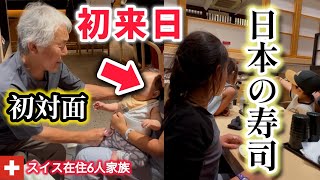 待ちに待った日本！日本の家族と感動の初対面からの日本のお寿司でスイス育ちの子供達がこうなった。