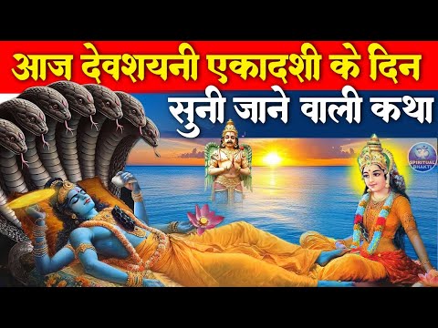 देवशयनी एकादशी की कथा- हम देवशयनी एकादशी की कथा सुनाते हैं - Devshayani Ekadashi Katha 2025 - Gyaras