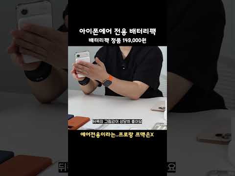아이폰에어 전용 배터리팩 무려 149000원.. 프로랑 프로맥스는 호환 될까 해보니..