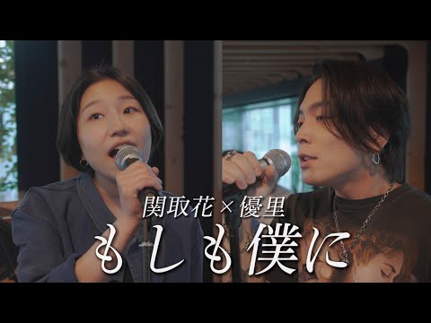 『もしも僕に』acoustic ver. 関取花 × 優里