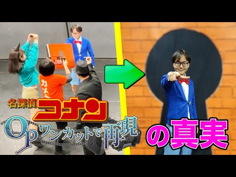 【超難事件】Take29までかかった名探偵コナンのアニメOP映像ワンカット再現の裏側【真実はいつもひとつ】