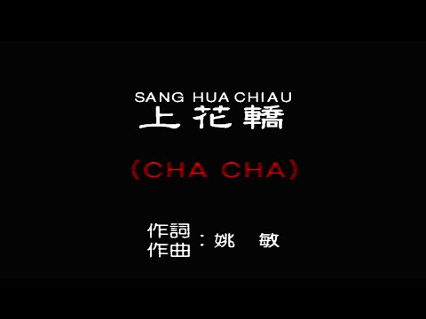 上花轎 (CHA CHA)-伴奏 KARAOKE